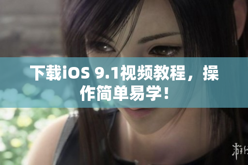 下载iOS 9.1视频教程，操作简单易学！