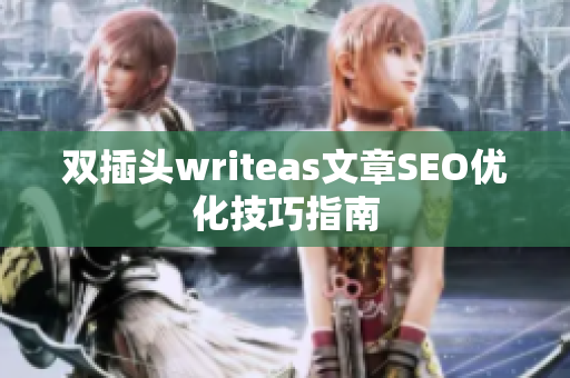 双插头writeas文章SEO优化技巧指南
