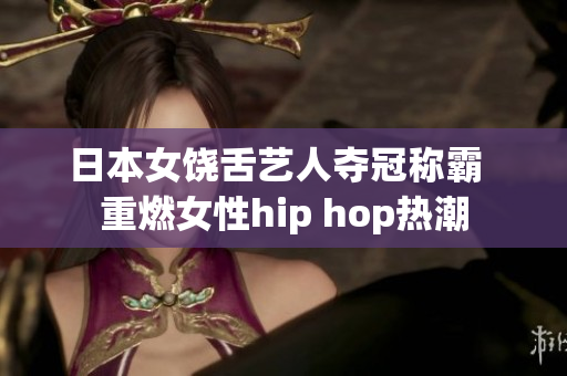 日本女饶舌艺人夺冠称霸  重燃女性hip hop热潮