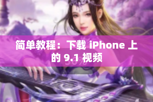 简单教程：下载 iPhone 上的 9.1 视频