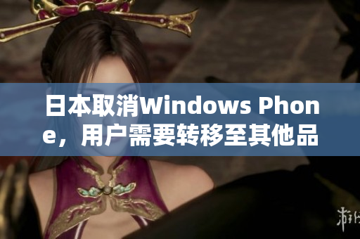 日本取消Windows Phone，用户需要转移至其他品牌