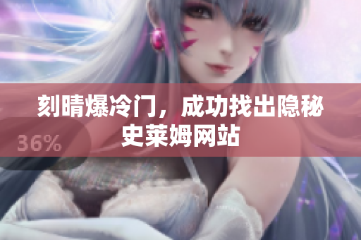 刻晴爆冷门，成功找出隐秘史莱姆网站