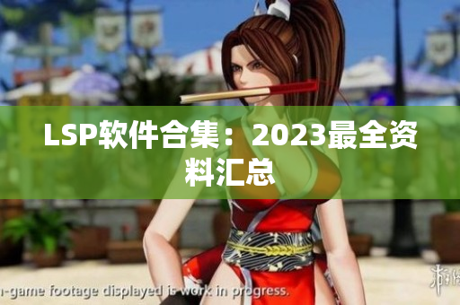 LSP软件合集：2023最全资料汇总