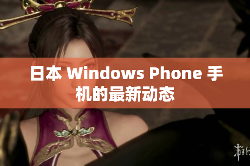 日本 Windows Phone 手机的最新动态