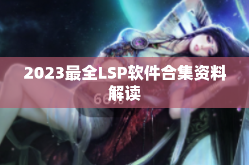2023最全LSP软件合集资料解读