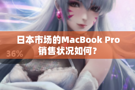 日本市场的MacBook Pro销售状况如何？