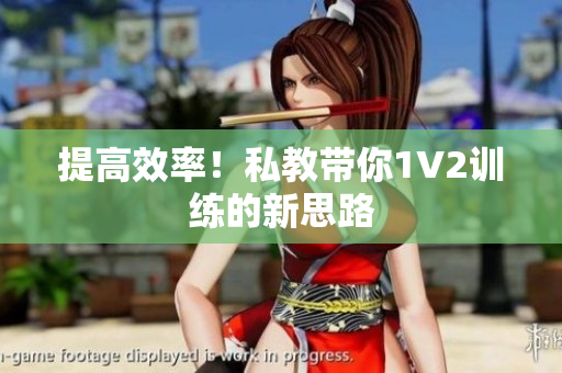 提高效率！私教带你1V2训练的新思路