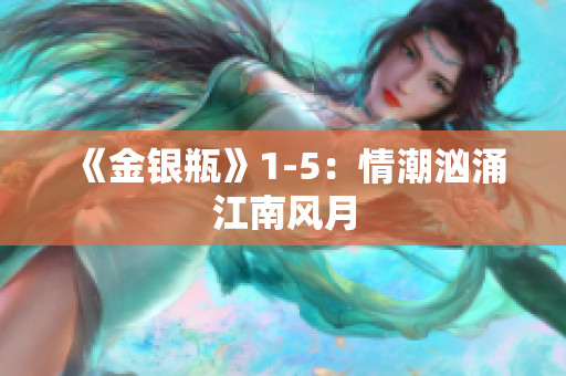 《金银瓶》1-5：情潮汹涌江南风月