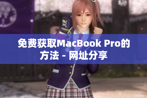免费获取MacBook Pro的方法 - 网址分享