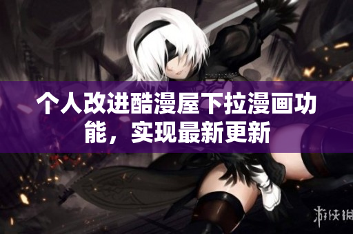 个人改进酷漫屋下拉漫画功能，实现最新更新