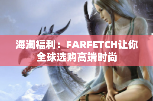海淘福利：FARFETCH让你全球选购高端时尚