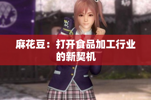 麻花豆：打开食品加工行业的新契机