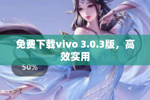 免费下载vivo 3.0.3版，高效实用