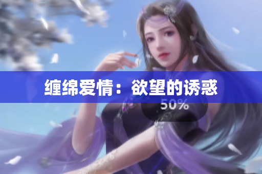 缠绵爱情：欲望的诱惑