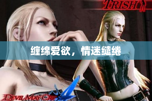 缠绵爱欲，情迷缱绻