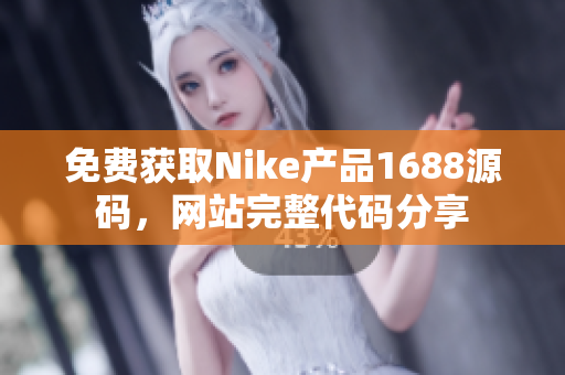 免费获取Nike产品1688源码，网站完整代码分享