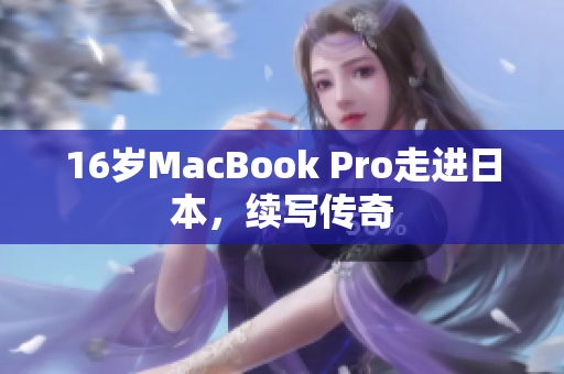16岁MacBook Pro走进日本，续写传奇