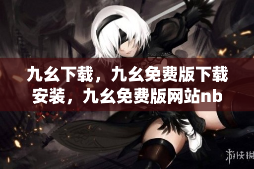 九幺下载，九幺免费版下载安装，九幺免费版网站nba，九幺 软件，九幺免费版网站nba下载----YK7pf5oFNfsw