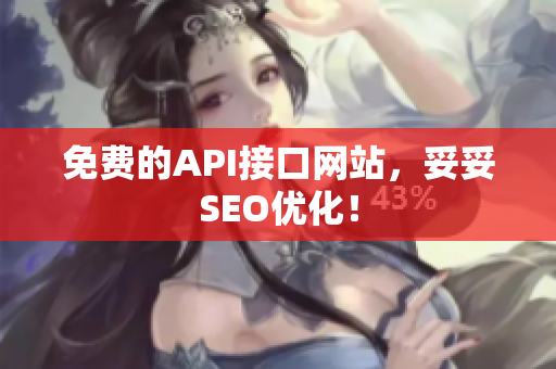 免费的API接口网站，妥妥SEO优化！