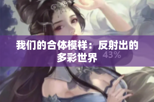 我们的合体模样：反射出的多彩世界