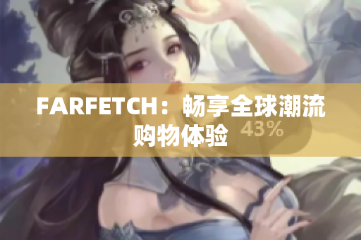 FARFETCH：畅享全球潮流购物体验