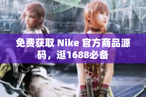 免费获取 Nike 官方商品源码，逛1688必备