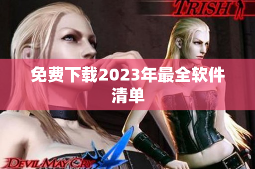 免费下载2023年最全软件清单