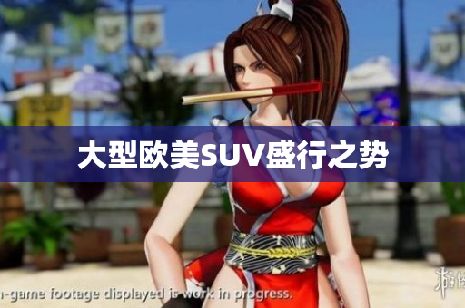 大型欧美SUV盛行之势