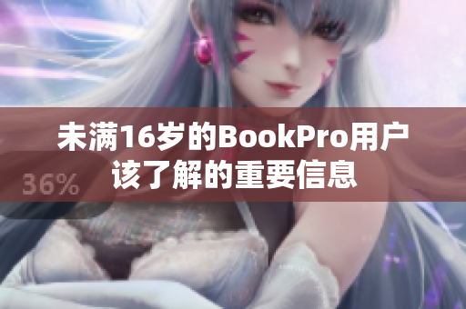 未满16岁的BookPro用户该了解的重要信息