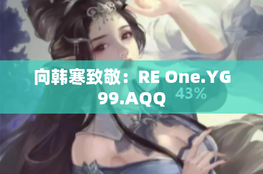 向韩寒致敬：RE One.YG99.AQQ
