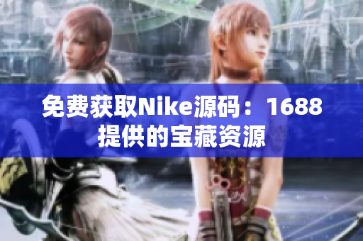 免费获取Nike源码：1688提供的宝藏资源