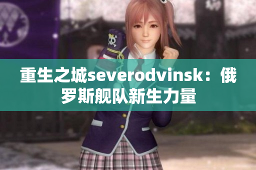 重生之城severodvinsk：俄罗斯舰队新生力量