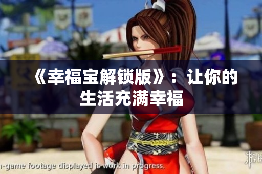 《幸福宝解锁版》：让你的生活充满幸福