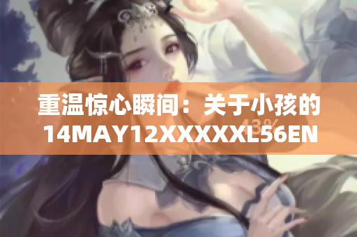 重温惊心瞬间：关于小孩的14MAY12XXXXXL56ENDIAN故事