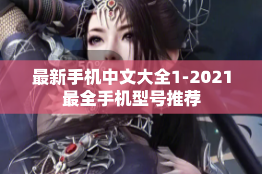 最新手机中文大全1-2021最全手机型号推荐