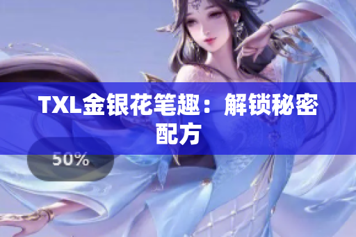 TXL金银花笔趣：解锁秘密配方