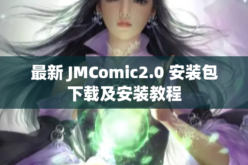 最新 JMComic2.0 安装包下载及安装教程