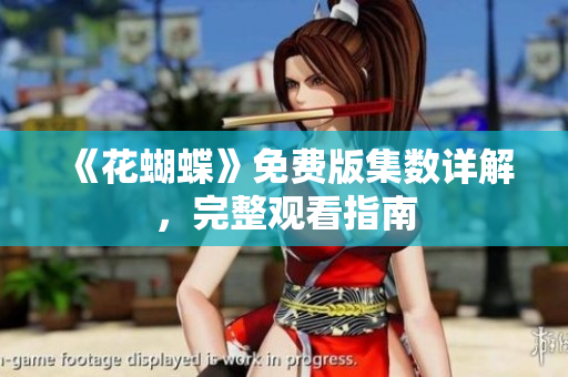 《花蝴蝶》免费版集数详解，完整观看指南