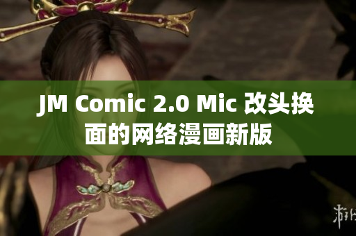 JM Comic 2.0 Mic 改头换面的网络漫画新版