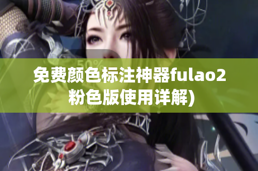 免费颜色标注神器fulao2 粉色版使用详解)