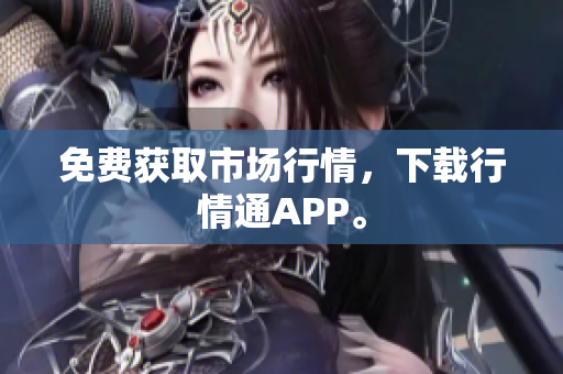 免费获取市场行情，下载行情通APP。