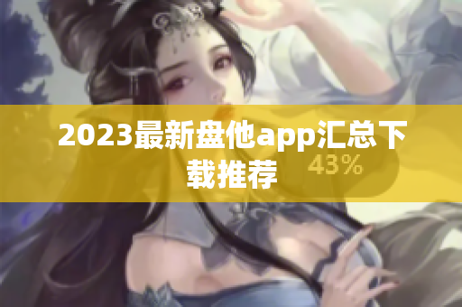 2023最新盘他app汇总下载推荐
