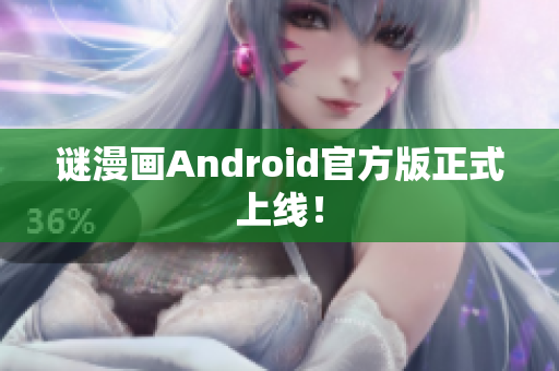 谜漫画Android官方版正式上线！