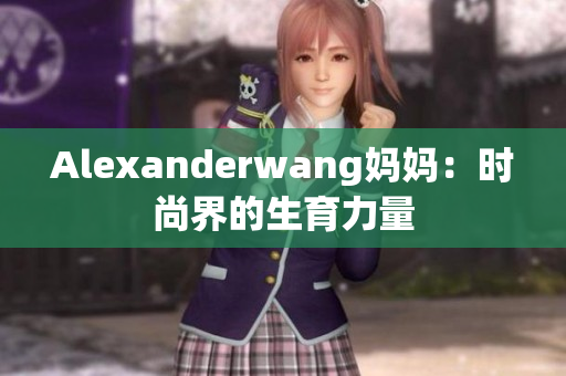 Alexanderwang妈妈：时尚界的生育力量