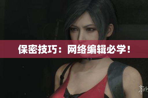 保密技巧：网络编辑必学！