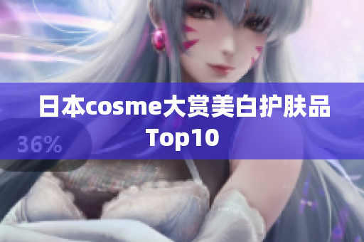 日本cosme大赏美白护肤品Top10