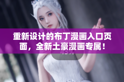 重新设计的布丁漫画入口页面，全新土豪漫画专属！