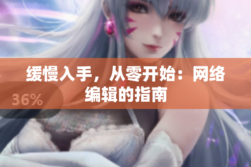 缓慢入手，从零开始：网络编辑的指南