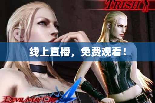 线上直播，免费观看！