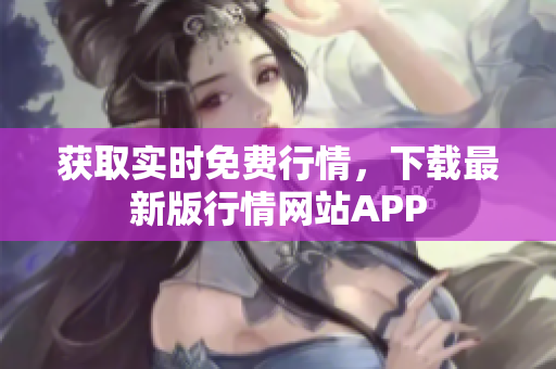 获取实时免费行情，下载最新版行情网站APP